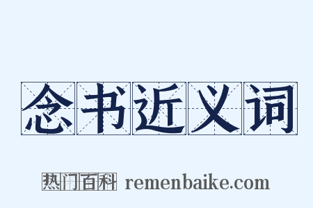 念书近义词是什么意思的图片